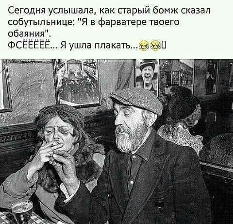 Сегодня услышала как старый бомж сказал в фарватере твоего