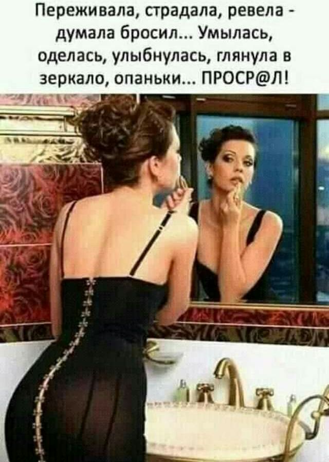 Переживала страдала ревела думала бросил Умыпась оделась улыбнулась глянула в зеркало опаньки ПРОСРЛ