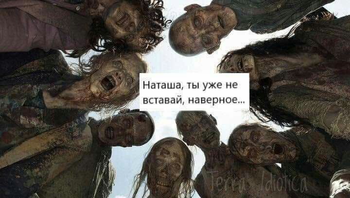 Наташа ты уже не вставай наверное