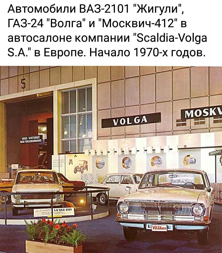 Автомобили ВАЗ 2101 Жигули ГАЗ 24 Волга и Москвич 41 2 в автосалоне компании Зсаісііа Уоіоа ЗА в Европе Начало 1970 х годов Г _ ч