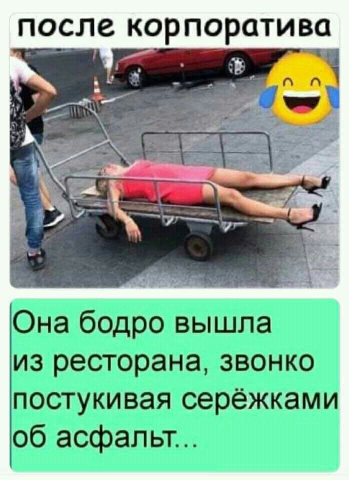 после корпоратива з_