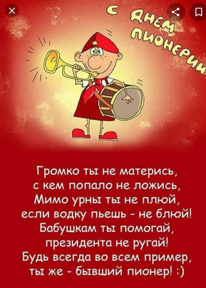 Громко ты не мотерись с кем попало не ложись Мимо урны ты не плюй если водку пьешь не блюй Бабушкам ты помогай президента не ругай Будь всегда во всем пример ть же бывший пионер