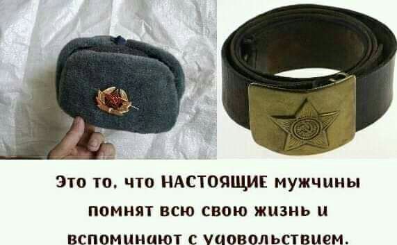 ЭТО ТО ЧО НАСТОЯЦШЁ МУЖЧЦНЫ ПОМНЯТ ВСЮ СВОЮ ЖИЗНЬ ВСПОМЦНЦЮТ С УЦОВОЛ ЬСВЦСМ_