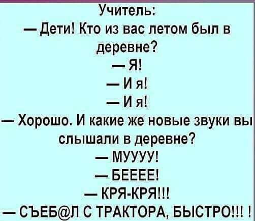 Учитель дети Кто из вас летом был в деревне Я И я И я Хорошо И какие же новые звуки вы слышали в деревне МУУУУ БЕЕЕЕ КРЯ КРЯ СЪЕБЛ С ТРАКТОРА БЫСТРО