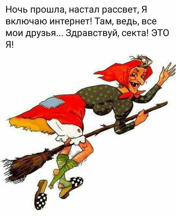 Ночь прошла настал рассвет Я включаю интернет Там ведь все мои друзья Здравствуй секта ЭТО Я