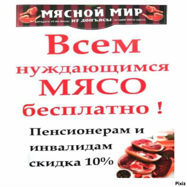 _ _мяснои мир ит доп ьпсы Всем нуЖдающимся МЯСО бесплатно Пенсионерам и инвалидам скидка 100 РШХ