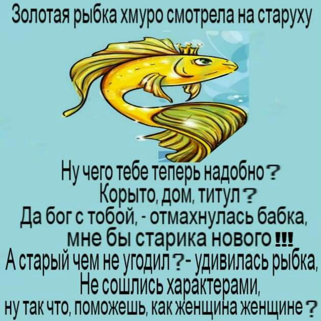 Золотая рыбка хмуро смотрела на старуху __ з Ну чего тебе теперь надобно Корыто дом титул Да бог с тобой отмахнулась бабка _мне бы старика нового Астарыи чем не УГОДИЛ УДИВИЛЗСЬ рыбка Не СОШЛИСЬ ХЗРЭКТВВЭМИ НУ ТЕК ЧТО ПОМОЖЁШЬ КЭК енщи а ЖЭНЩИНЭ