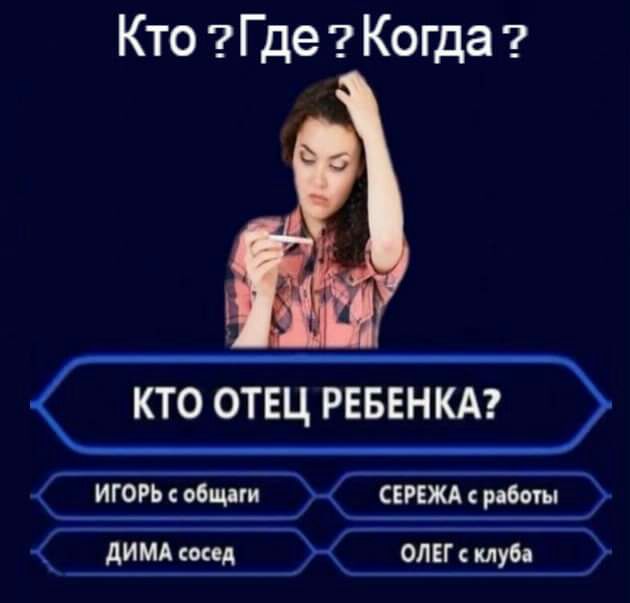 Кто Где Ко гда КТО ОТЕЦ РЕБЕНКА ИГОРЬ обидит ЕРЕЖА работы АИМА сеид ОЛЕГ клуба