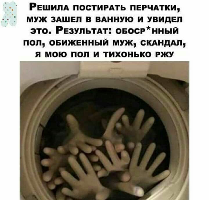 Решим постимть пвгчдтки муж ЗАШЕЛ в вднную и увидел это РЕЗУЛЬТАТ овосгнный поп сниженный муж склиддл Я МОЮ ПОП И ТИХОНЬКО РЖУ