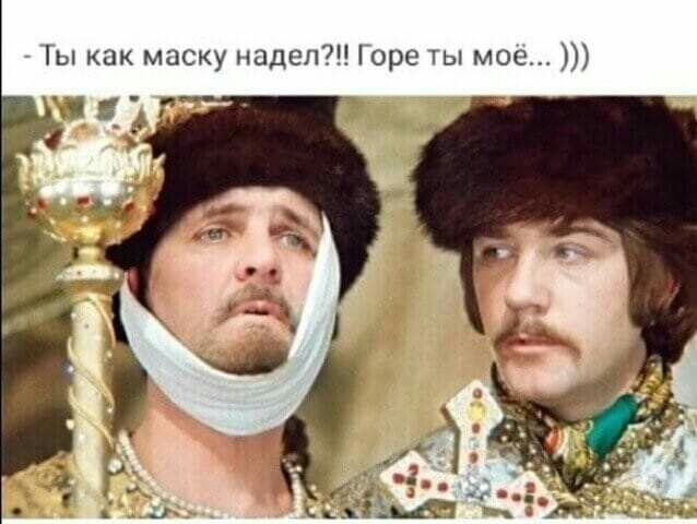ы как маску надел Горе ты мое
