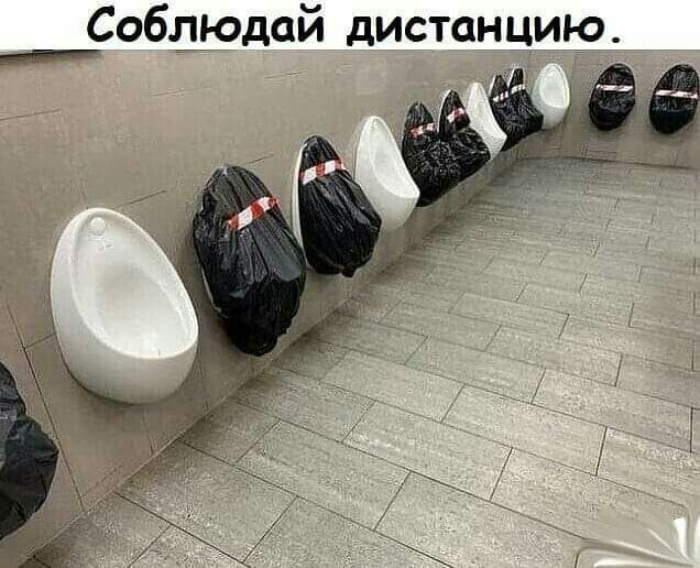 Соблюдай дистанцию