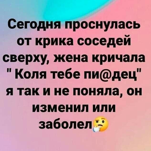 Сего оснулась от крика соседей сверху жена кричала Коля тебе пидец я так и не поняла он изменил или заболел9
