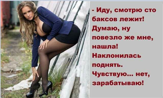 Иду смотрю сто баксов лежит дУМЗЮ иУ повезло же мне нашла Наклонипась поднять Чувствую нет зарабатываю