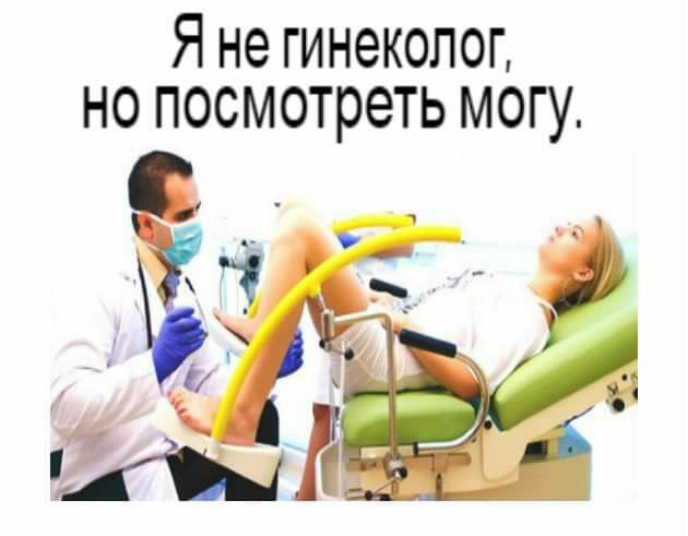 Я не гинеколог но посмотреть могу
