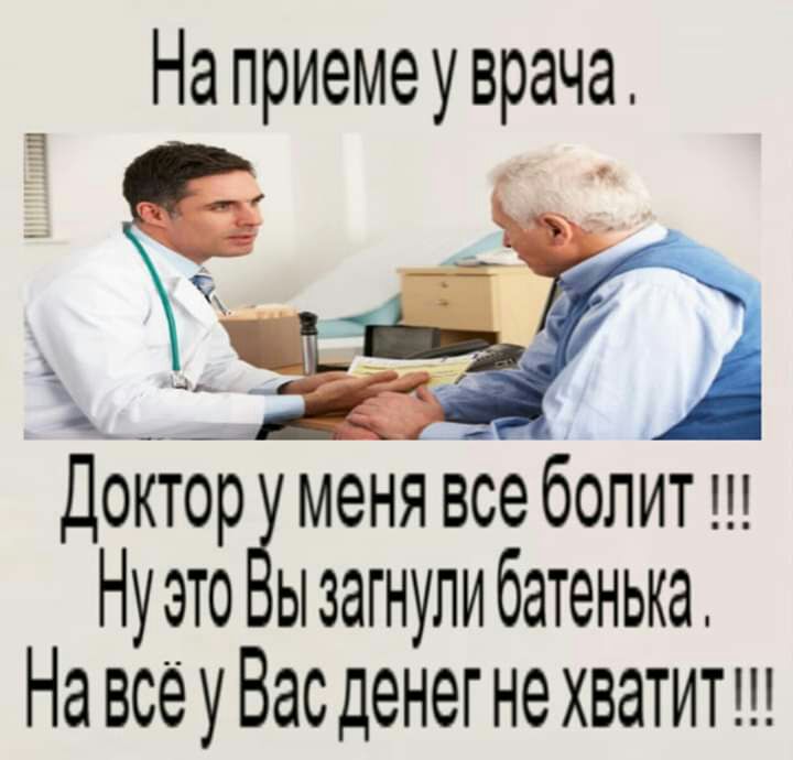 На приемеуврача ДЪЁтор меня вЁё болит ш Нуэто ызагнупибатенька На всёуВасденегнехватитш