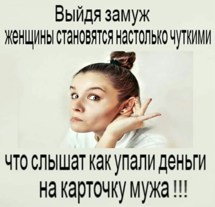 Выйдя замуж ЖЭНЩИНЫ СТдНОВЯТСЯ НЭСТОЛЬКО ЧУТКИМИ что слышат какупалиденьги на карточку мужа