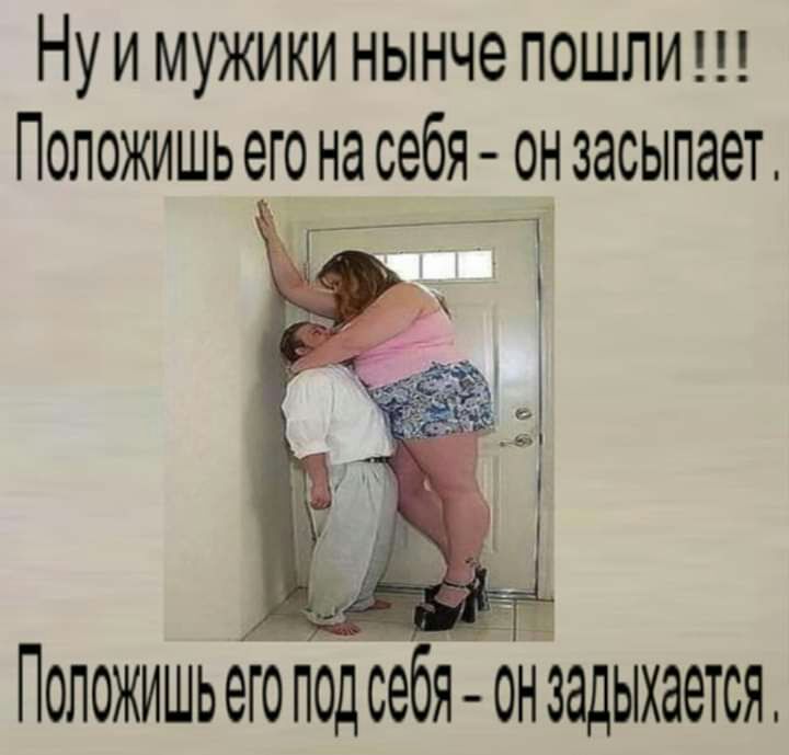 НУ И МУЖИКИ НЫНЧЕ ПОШЛИ ПОЛОЖИШЬ ЭГО НЭ себя О ЗЭСЫПЭЭТ Положишьегоподбясе оНэадыхается