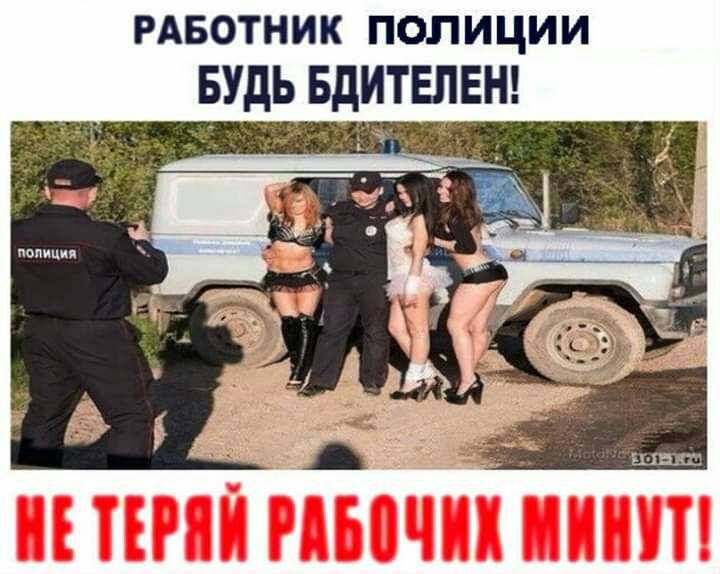РАБОТНИК полиции БУдЬ БдИТЕЛЕН