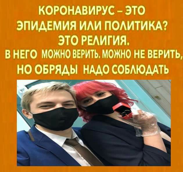 КОРОНАВИРУС ЭТО ЭПИАЕМИЯ ИАИ ПОАИТИКА ЭТО РЕАИГИЯ В НЕГО МОЖНО ВЕРИТЬ МОЖНО НЕ ВЕРИТЬ НО ОБРЯАЫ НМО СОБАЮААТЬ