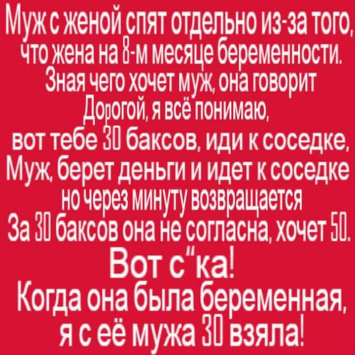 Мужсженои спят отдельноиз за того чтожена на8гммесяцебеременности Зная чегохрчет МУЖ онаговорит Доёогоидвсепонимаю вот тебе 1 баксов Иди к соседке Муж берет дёньгіииИдет ксоседке ночерезминултуывозвращается _ 8331 баксов онане сіогласна хочет 50 _ Вот ка Когда она была беременная ясеемужаЗП взяла