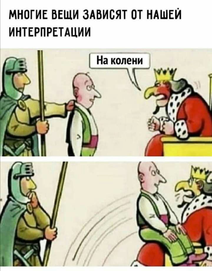 МНОГИЕ ВЕЩИ ЗАВИСЯТ ОТ НАШЕЙ ИНТЕРПРЕТАЦИИ
