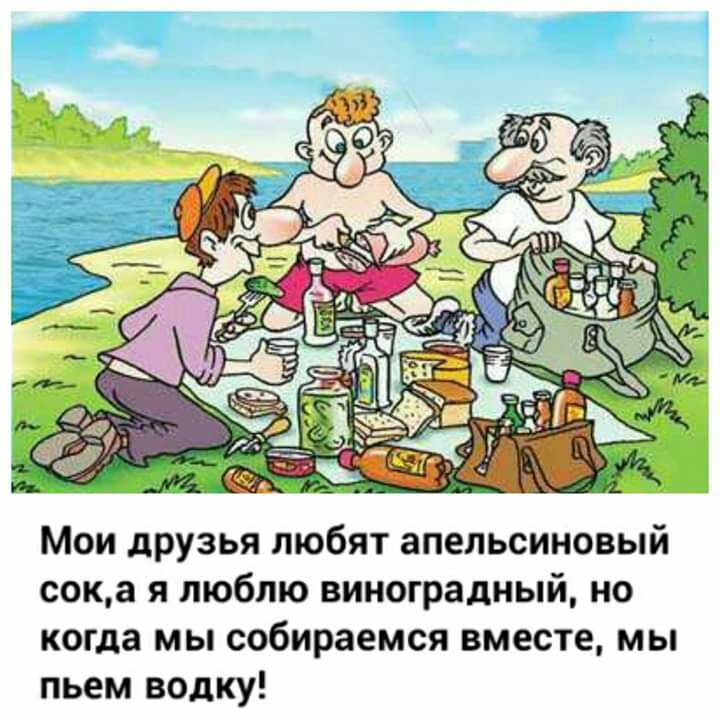 Мои друзья любят апельсиновый сока я люблю виноградный но когда мы собираемся вместе мы пьем водку