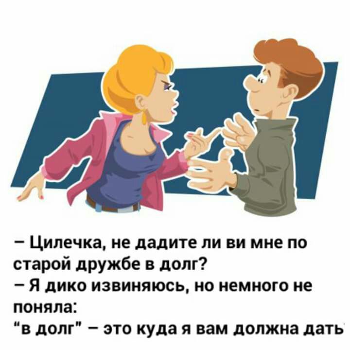 У 4 Ципечка не дадите пи ви мне по старой дружбе в долг Я дико извиняюсь но немного не поняла в долг это куда я вам должна дать
