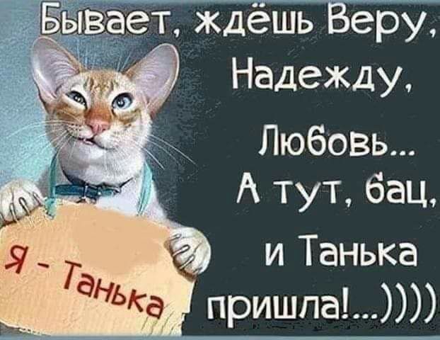 ет ждёшь Веру Надежду Любовь А тут бац и Танька пришла