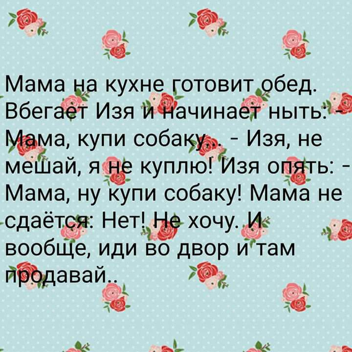 791 735 её Мама кухне готовит бед Вбегёёга Изя ИдёминаёЁзёытыШ ма купи собак Изя не меЁпай куплюзя огйгь Мама ну1купи собаку Майа не сдаетдёя Нечай хочу 54 в вооб е иди во двор и там ййдаваиді Йа
