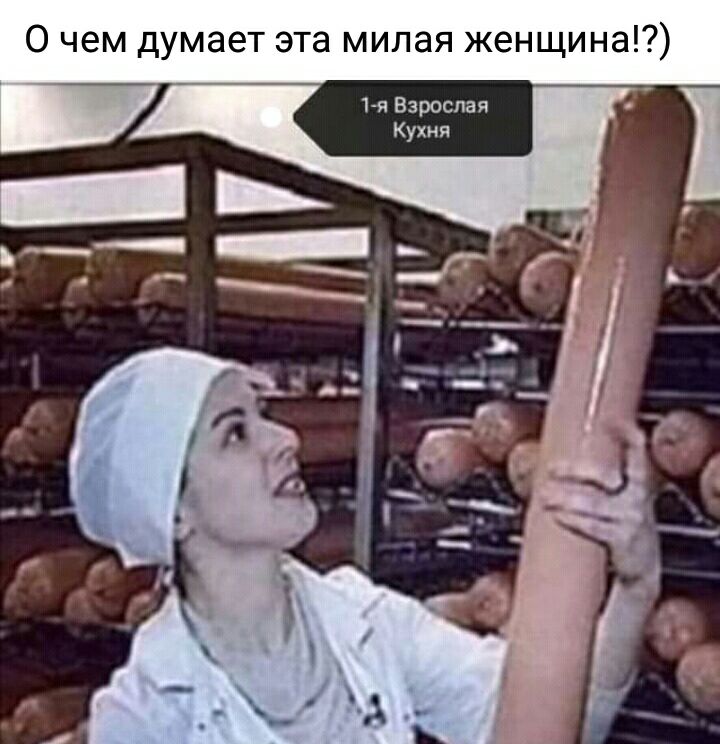 О чем думает эта милая женщина 1 я взрослая