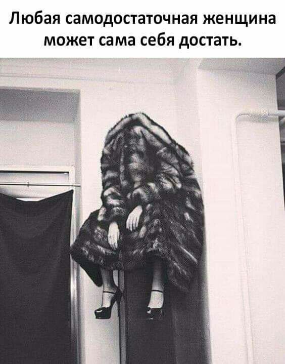 Любая самодостаточная женщина может сама себя достать