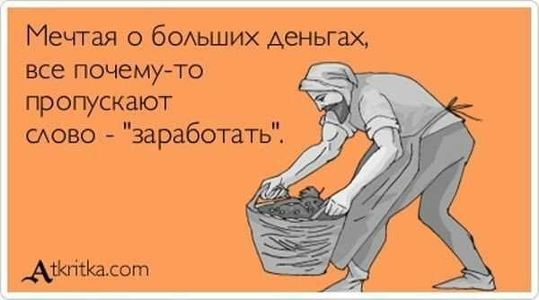 Мечтая о бОАьших деньгах же почему то пропускают сдово заработать Аркпыщсот