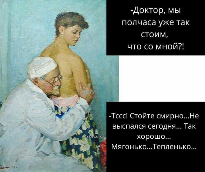 Доктор мы полчаса уже так стоим что со мной Тссс Стойте смирноНе выспался сегодня Так хорошо