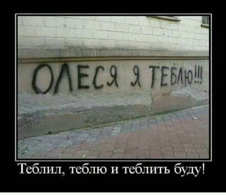 Теблил теблю и теблить буду