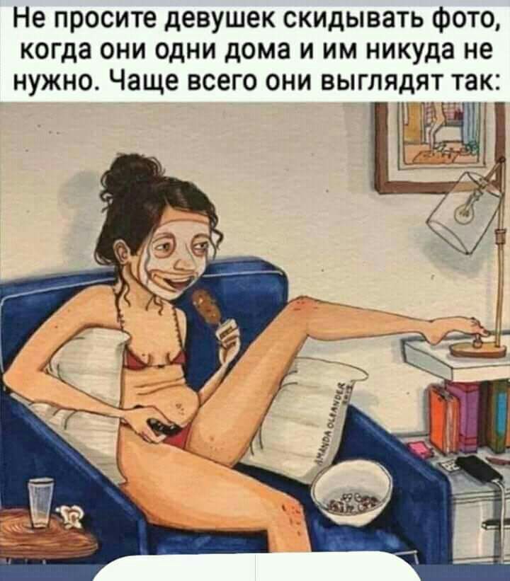 Не просите девушек скидывать фото когда они одни дома и им никуда не нужно Чаще всего они выглядят так