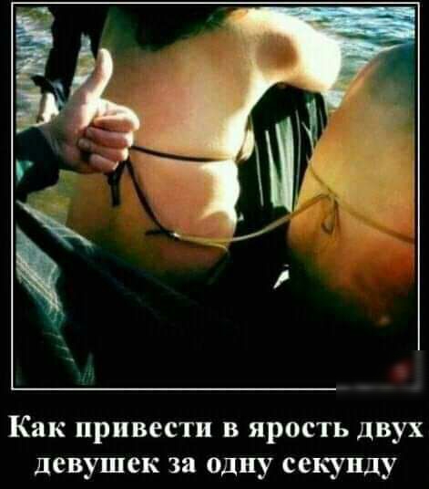 Как привести в ярость двух девушек за одну секунду