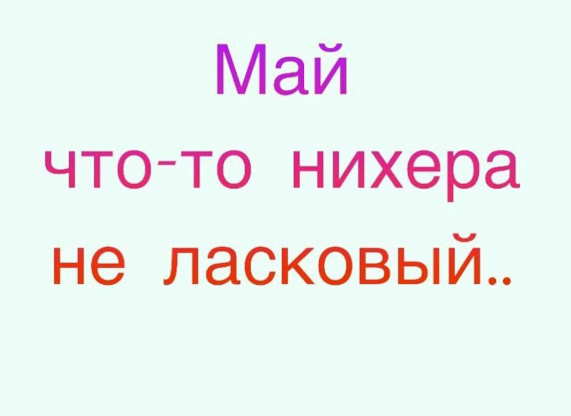 Май что то нихера не ласковый