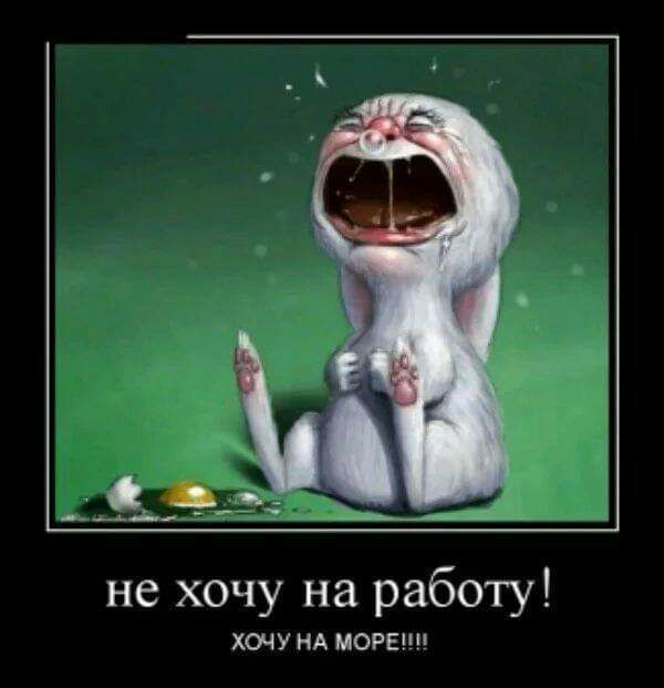 не хочу на работу ХОЧУ НА МОРЕП
