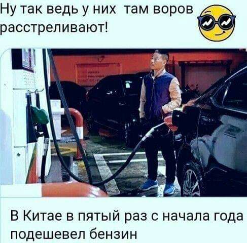 Ну так ведь у них там воров расстреливают В Китае в пятый раз с начала года подешевел бензин