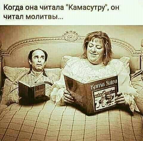 Когда она читала Камасутру он читал молитвы