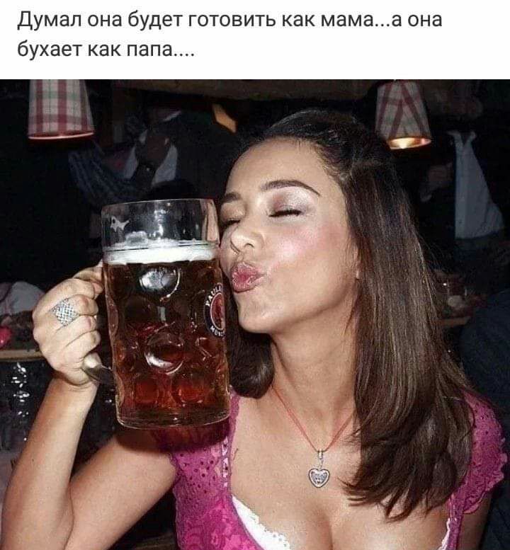 Думал она будет готовить как мамаа она бухает как папа