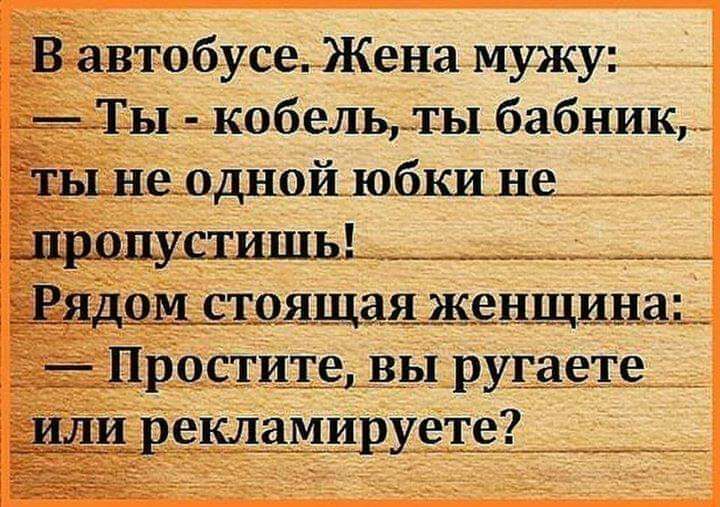 В автобусе Жена мужу _111ы кобель ты бабник ы_не одной юбкине__ _ Проститед вы ругаете и рекламируете