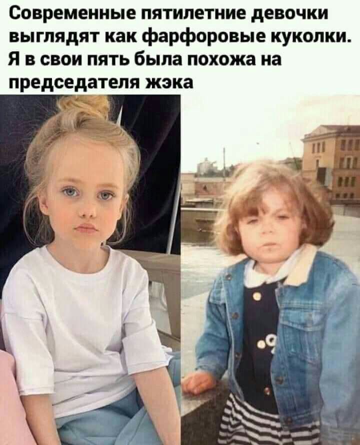 Современные пятилетние девочки выглядят как фарфоровые куколки Я в свои пять была похожа на председателя жэка __