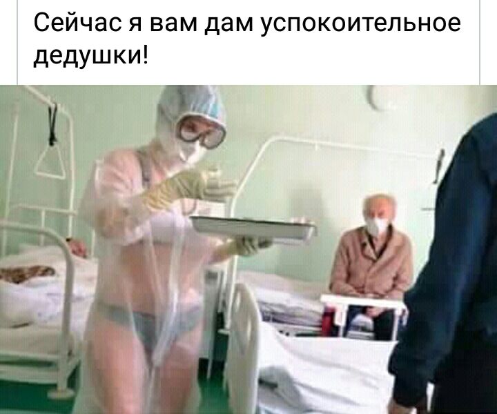 Сейчас я вам дам успокоительное дедушки