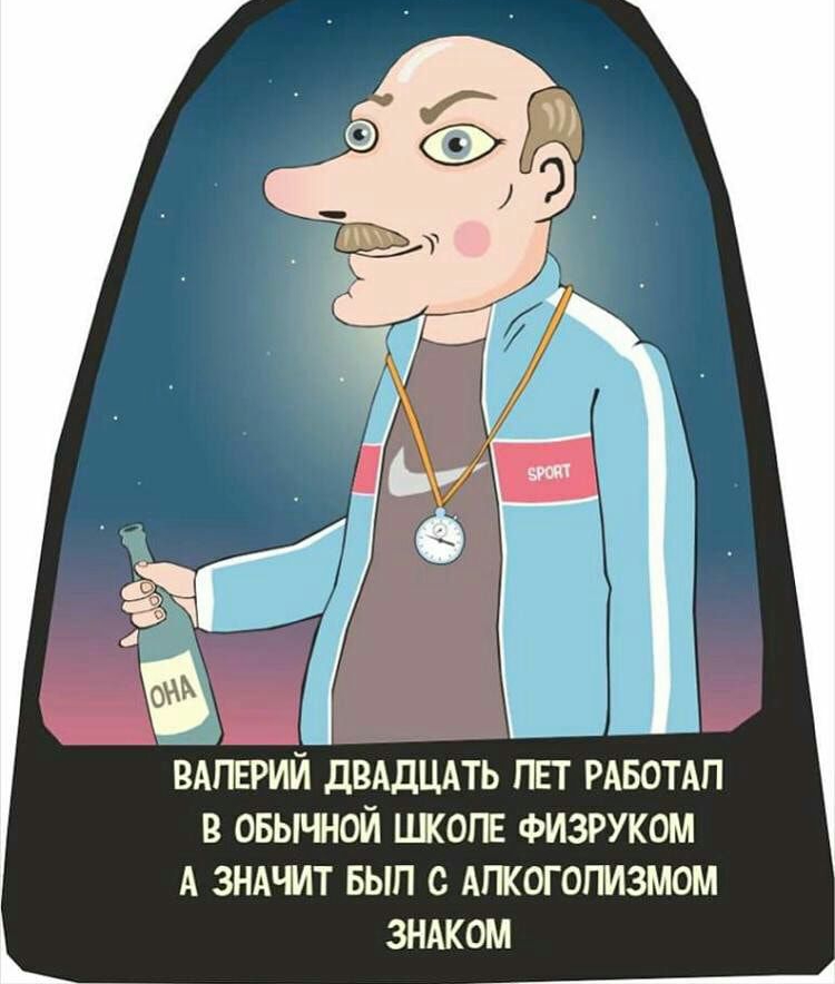 В ОБЫЧНОЙ ШКОПЕ ФИЗРУКОМ А ЗНАЧИТ БЫП С АПКОГОПИЗМОМ ЗНАКОМ __