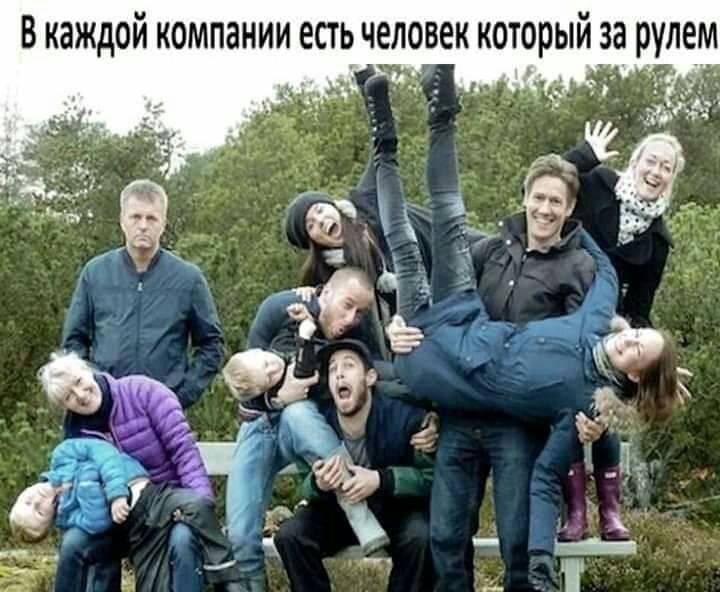 В каждой компании ЕСТЬ ЧЕЛОВЕК который за РУЛЕМ и
