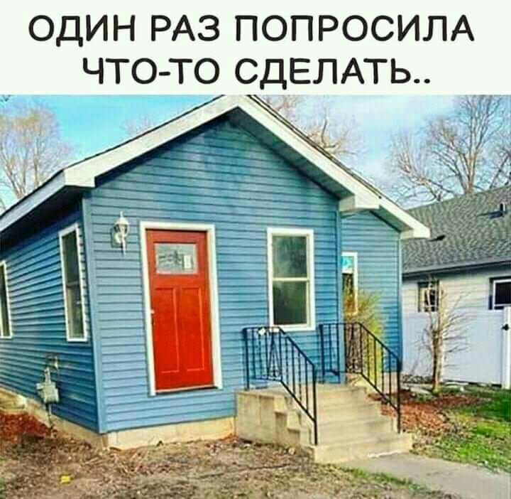 ОДИН РАЗ ПОПРОСИЛА ЧТО ТО СДЕЛАТЬ