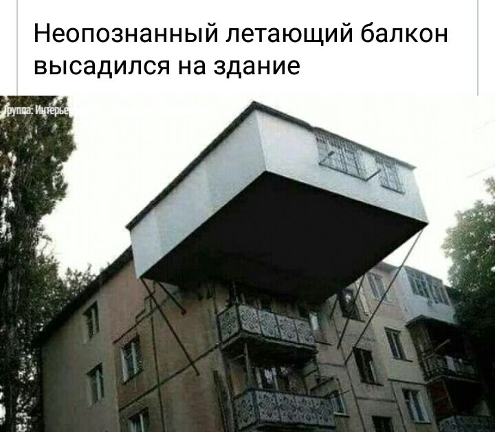 Неопознанный летающий балкон высадился на здание