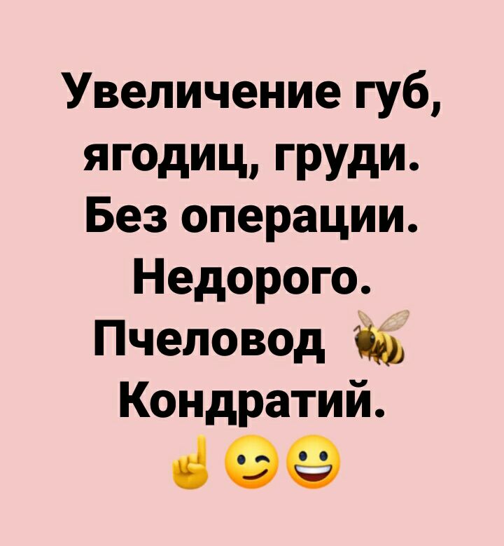 Увеличение губ ягодиц груди Без операции Недорого Пчеловод Кондратий 399