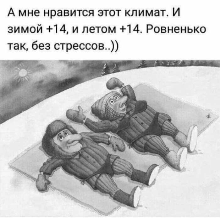 А мне нравится этот климат И зимой 14 и летом 14 Ровненько так без стрессов